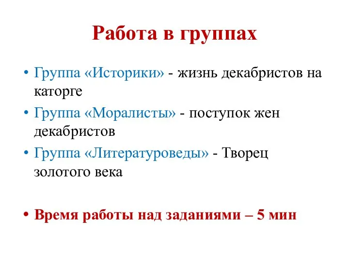 Работа в группах Группа «Историки» - жизнь декабристов на каторге Группа