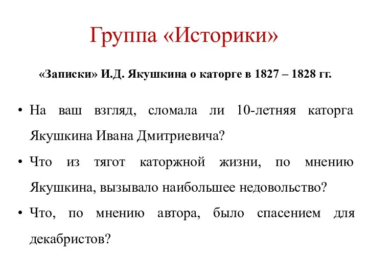 Группа «Историки» «Записки» И.Д. Якушкина о каторге в 1827 – 1828