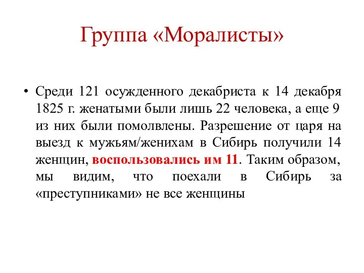 Группа «Моралисты» Среди 121 осужденного декабриста к 14 декабря 1825 г.