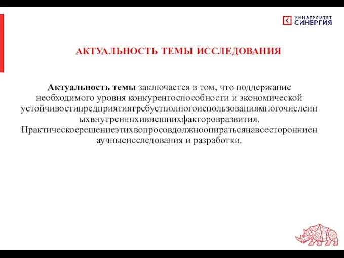 Актуальность темы заключается в том, что поддержание необходимого уровня конкурентоспособности и