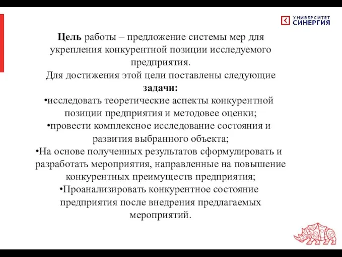 Цель работы – предложение системы мер для укрепления конкурентной позиции исследуемого