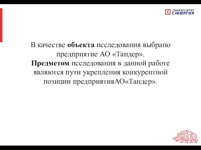 В качестве объекта исследования выбрано предприятие АО «Тандер». Предметом исследования в