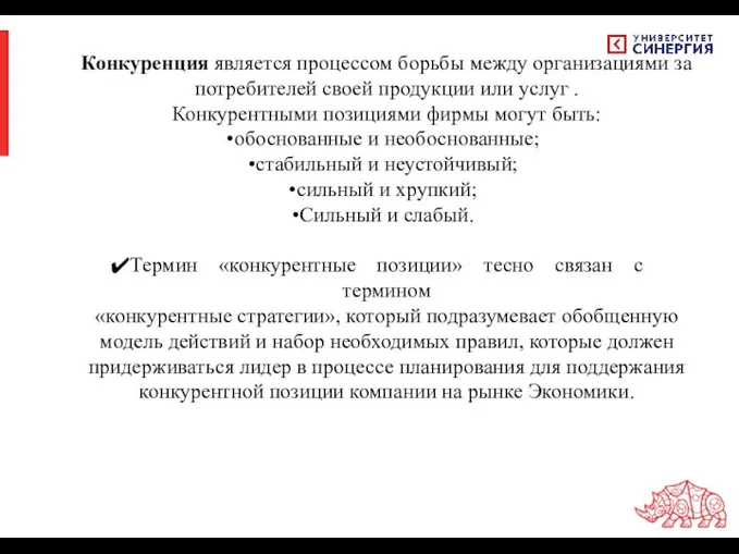 Конкуренция является процессом борьбы между организациями за потребителей своей продукции или