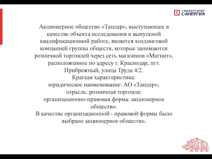 Акционерное общество «Тандер», выступающее в качестве объекта исследования в выпускной квалификационной