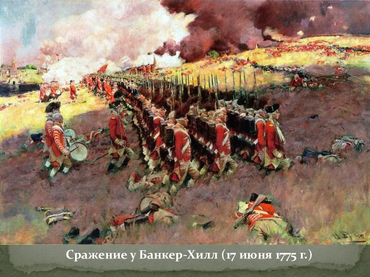 Сражение у Банкер-Хилл (17 июня 1775 г.)