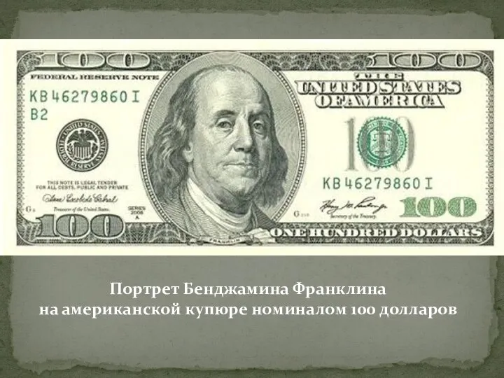 Портрет Бенджамина Франклина на американской купюре номиналом 100 долларов