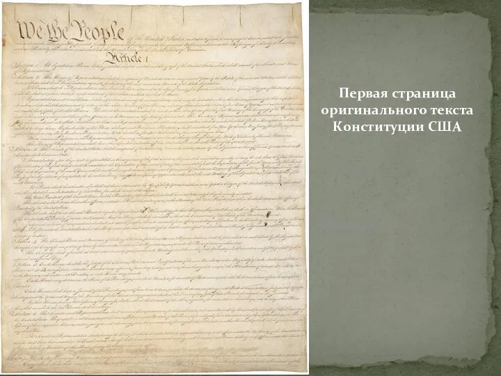 Первая страница оригинального текста Конституции США