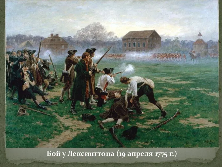 Бой у Лексингтона (19 апреля 1775 г.)