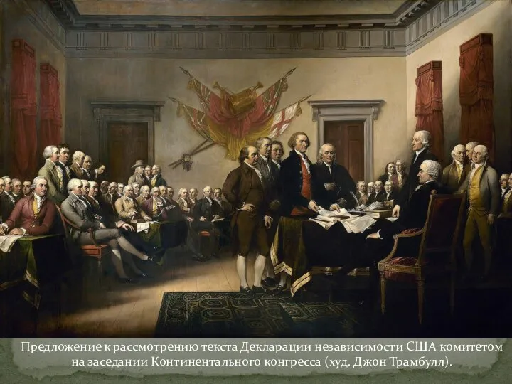 Предложение к рассмотрению текста Декларации независимости США комитетом на заседании Континентального конгресса (худ. Джон Трамбулл).