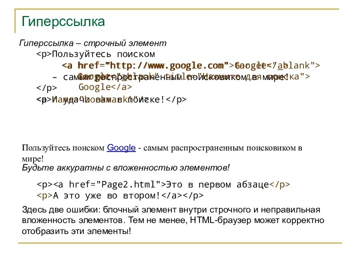 Гиперссылка Пользуйтесь поиском Гиперссылка – строчный элемент Пользуйтесь поиском Google -