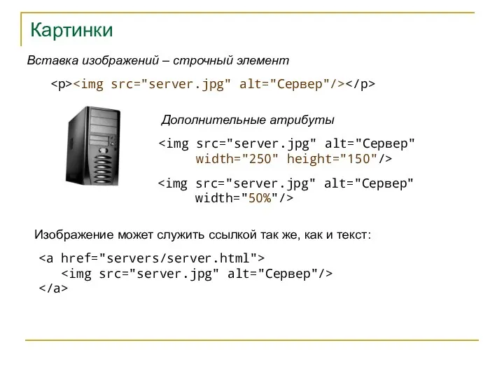 Картинки Вставка изображений – строчный элемент Дополнительные атрибуты width="250" height="150"/> width="50%"/>