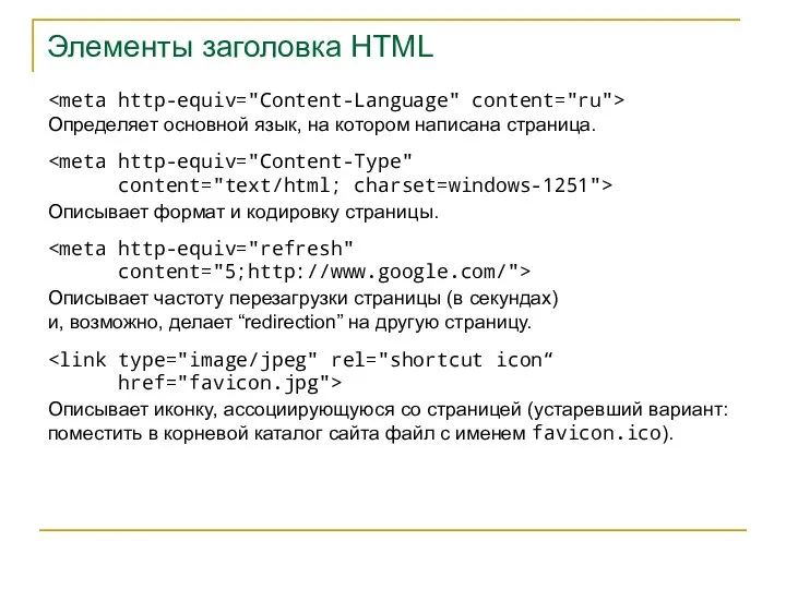 Элементы заголовка HTML Описывает формат и кодировку страницы. content="text/html; charset=windows-1251"> Определяет