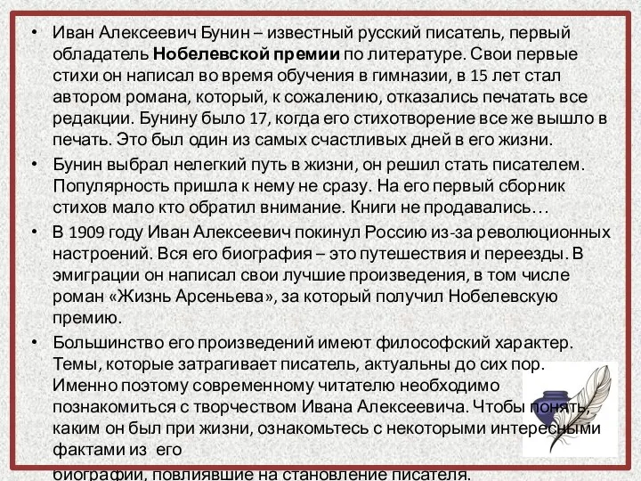 Иван Алексеевич Бунин – известный русский писатель, первый обладатель Нобелевской премии