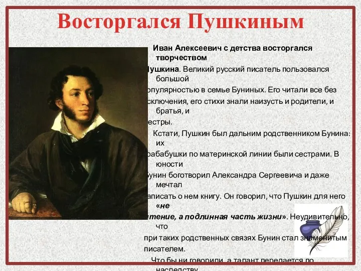 Восторгался Пушкиным Иван Алексеевич с детства восторгался творчеством Пушкина. Великий русский