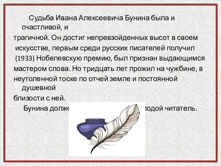 Судьба Ивана Алексеевича Бунина была и счастливой, и трагичной. Он достиг