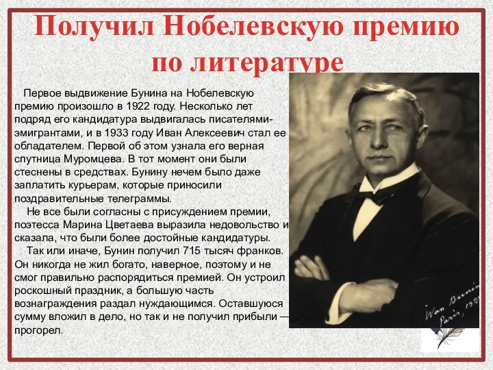 Получил Нобелевскую премию по литературе Первое выдвижение Бунина на Нобелевскую премию