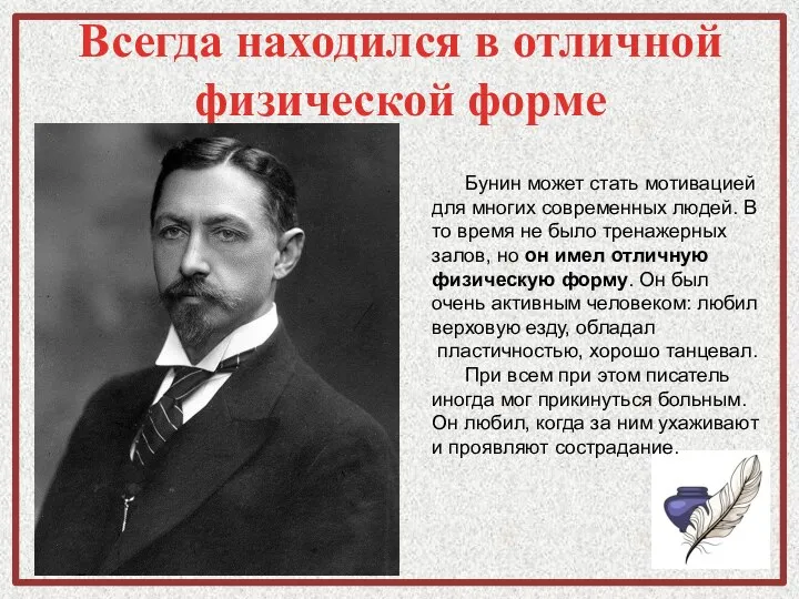 Всегда находился в отличной физической форме Бунин может стать мотивацией для