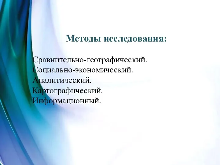 Методы исследования: Сравнительно-географический. Социально-экономический. Аналитический. Картографический. Информационный.