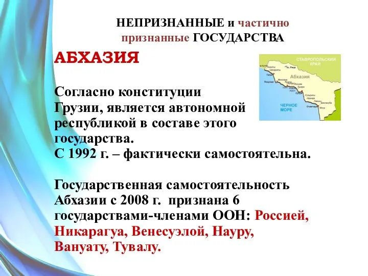 НЕПРИЗНАННЫЕ и частично признанные ГОСУДАРСТВА АБХАЗИЯ Согласно конституции Грузии, является автономной