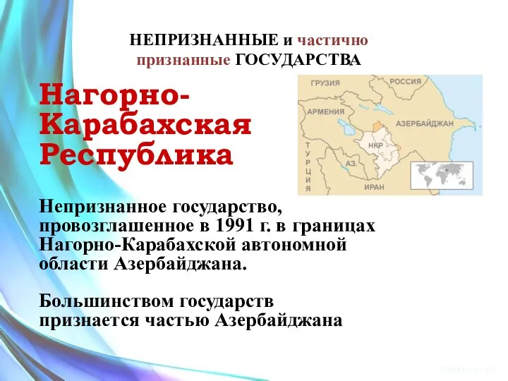 Нагорно- Карабахская Республика Непризнанное государство, провозглашенное в 1991 г. в границах