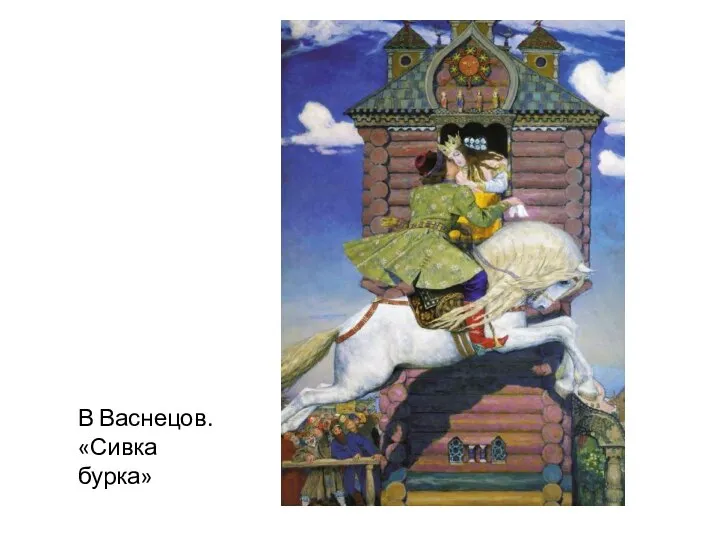 В Васнецов. «Сивка бурка»