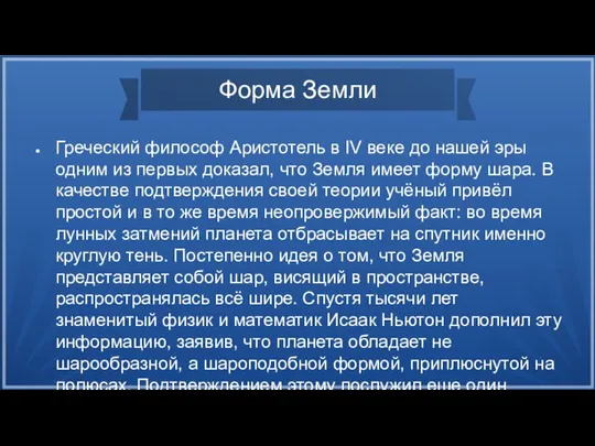 Форма Земли Греческий философ Аристотель в IV веке до нашей эры