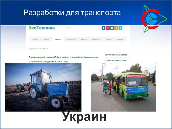 Разработки для транспорта Украина