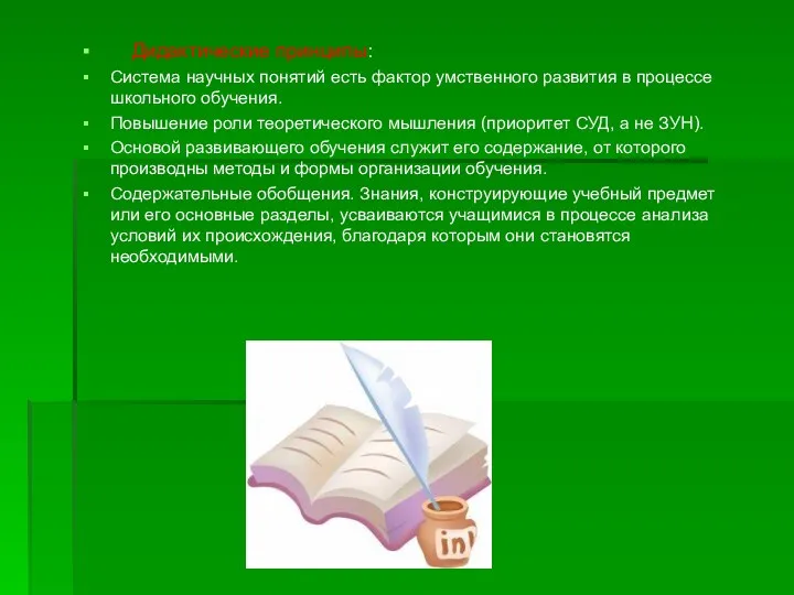 Дидактические принципы: Система научных понятий есть фактор умственного развития в процессе