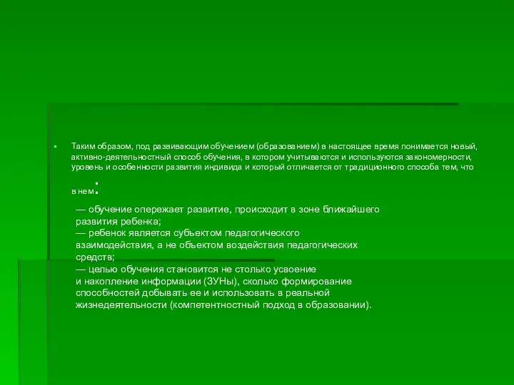 Таким образом, под развивающим обучением (образованием) в настоящее время понимается новый,