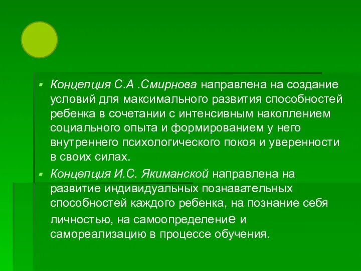 Концепция С.А .Смирнова направлена на создание условий для максимального развития способностей