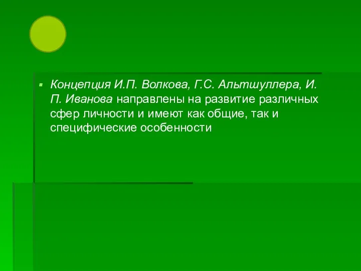 Концепция И.П. Волкова, Г.С. Альтшуллера, И.П. Иванова направлены на развитие различных