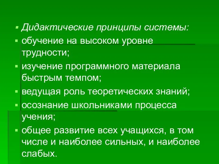 Дидактические принципы системы: обучение на высоком уровне трудности; изучение программного материала