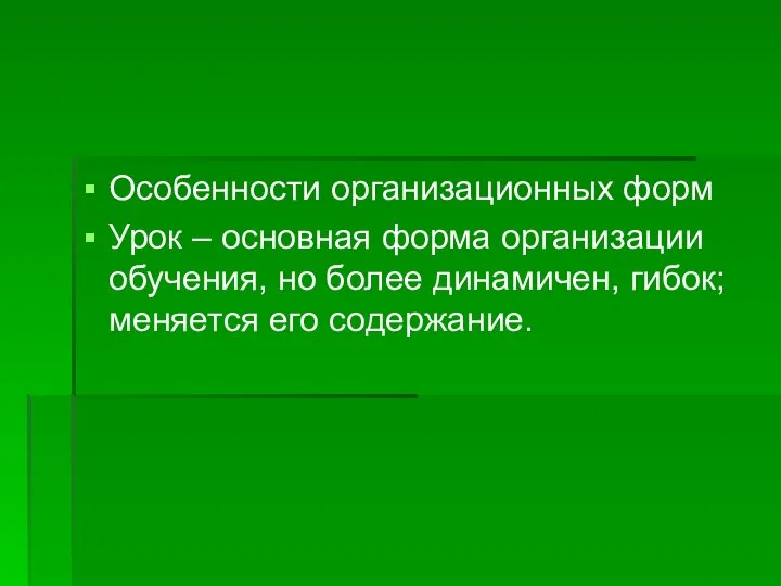 Особенности организационных форм Урок – основная форма организации обучения, но более динамичен, гибок; меняется его содержание.