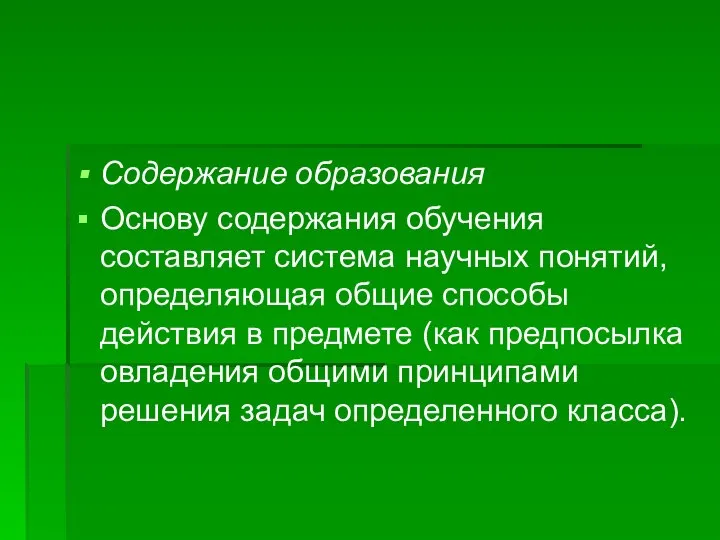 Содержание образования Основу содержания обучения составляет система научных понятий, определяющая общие