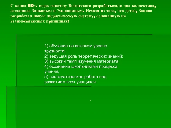 С конца 50-х годов гипотезу Выготского разрабатывали два коллектива, созданные Занковым