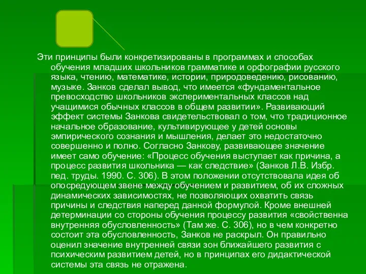 Эти принципы были конкретизированы в программах и способах обучения младших школьников