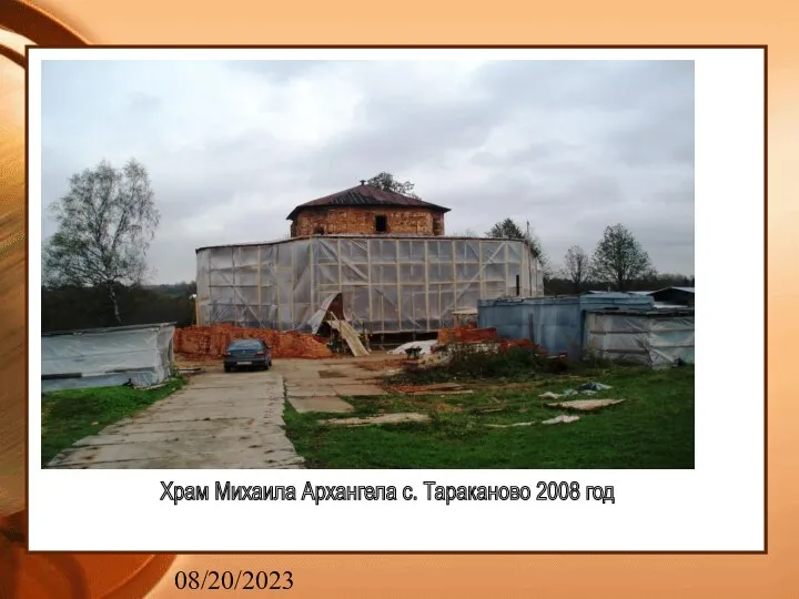 08/20/2023 Храм Михаила Архангела с. Тараканово 2008 год