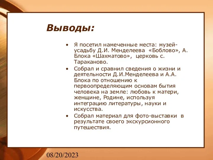 08/20/2023 Выводы: Я посетил намеченные места: музей-усадьбу Д.И. Менделеева «Боблово», А.Блока