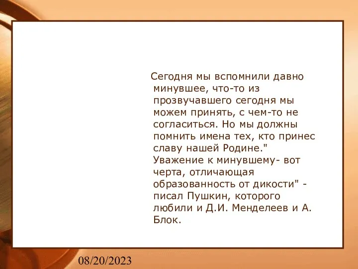 08/20/2023 Сегодня мы вспомнили давно минувшее, что-то из прозвучавшего сегодня мы