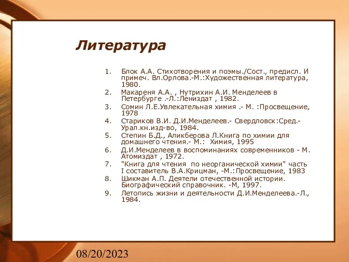 08/20/2023 Литература Блок А.А. Стихотворения и поэмы./Сост., предисл. И примеч. Вл.Орлова.-М.:Художественная