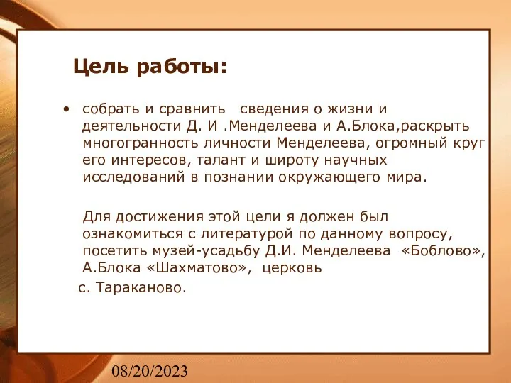 08/20/2023 Цель работы: собрать и сравнить сведения о жизни и деятельности