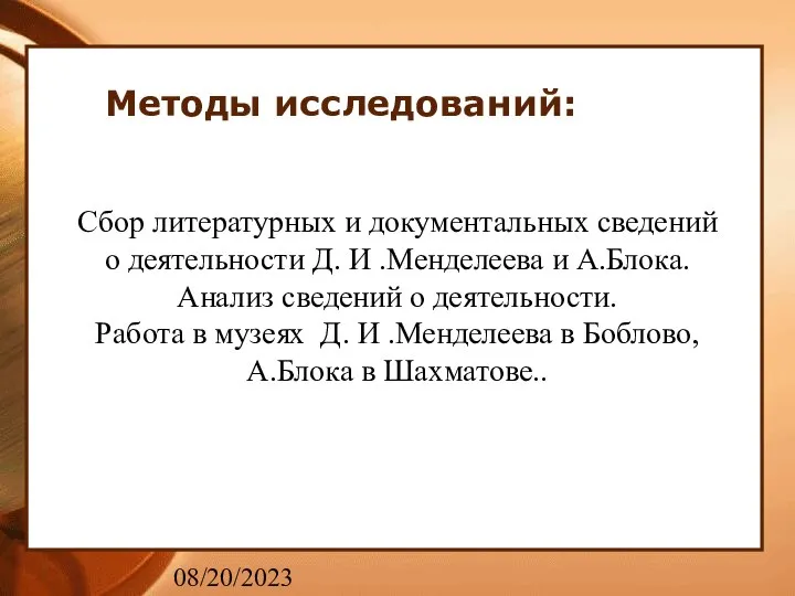 08/20/2023 Методы исследований: Сбор литературных и документальных сведений о деятельности Д.