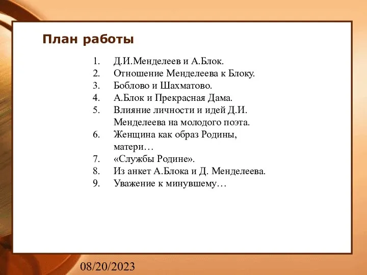 08/20/2023 План работы Д.И.Менделеев и А.Блок. Отношение Менделеева к Блоку. Боблово