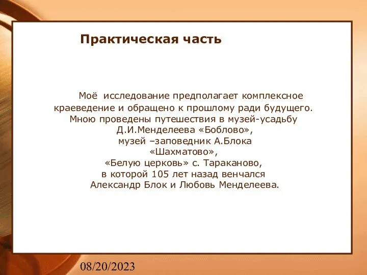 08/20/2023 Практическая часть Моё исследование предполагает комплексное краеведение и обращено к