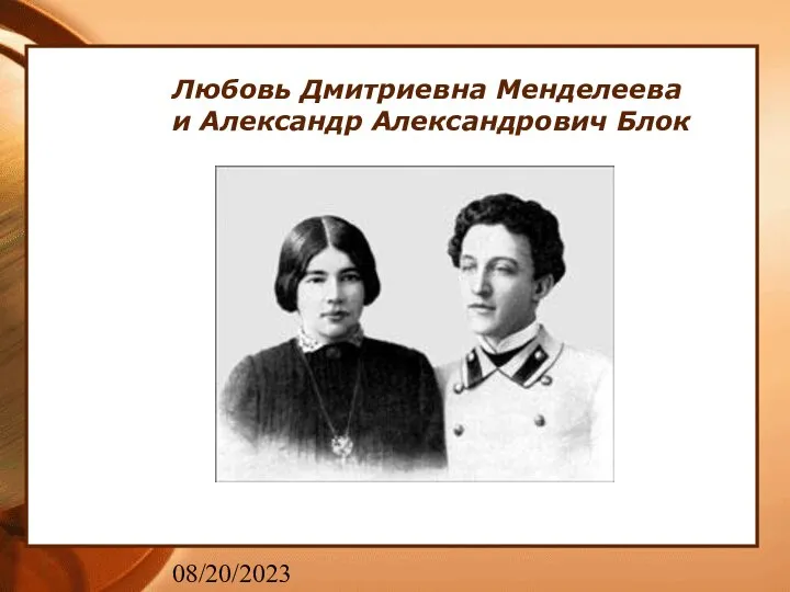 08/20/2023 Любовь Дмитриевна Менделеева и Александр Александрович Блок