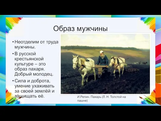 Образ мужчины Неотделим от труда мужчины. В русской крестьянской культуре –