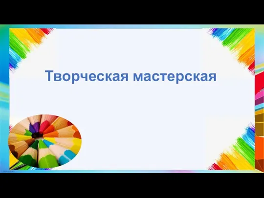 Творческая мастерская