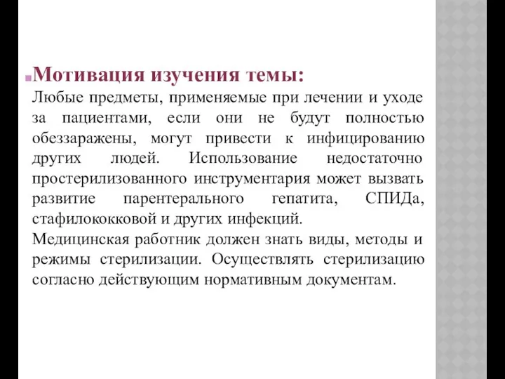 Мотивация изучения темы: Любые предметы, применяемые при лечении и уходе за