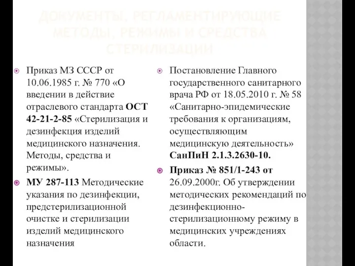 ДОКУМЕНТЫ, РЕГЛАМЕНТИРУЮЩИЕ МЕТОДЫ, РЕЖИМЫ И СРЕДСТВА СТЕРИЛИЗАЦИИ Приказ МЗ СССР от