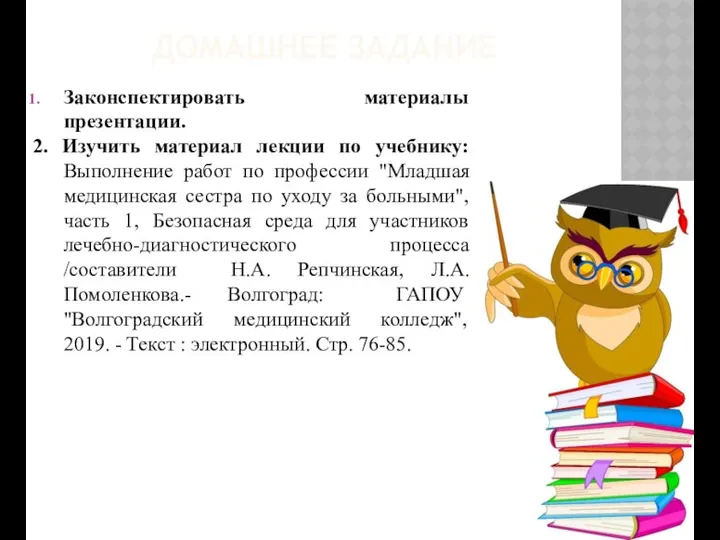 ДОМАШНЕЕ ЗАДАНИЕ Законспектировать материалы презентации. 2. Изучить материал лекции по учебнику: